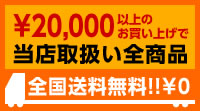 全国送料無料