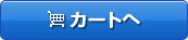 カゴに入れる