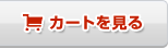 カートを見る
