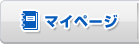 マイページ