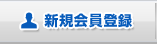 新規会員登録