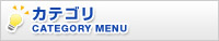 カテゴリ