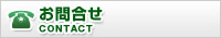 お問合せ