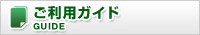 ご利用ガイド