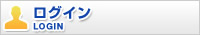 ログイン