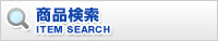 商品検索