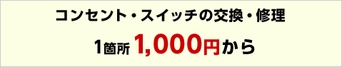 コンセント・スイッチの交換　1箇所1000円から