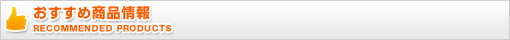 おすすめ商品